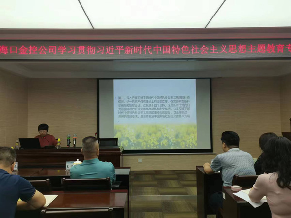 市金控公司组织召开新时代中国特色社会主义思想主题教育宣讲会